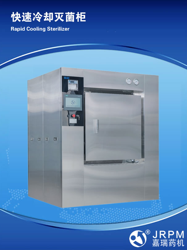 快速冷卻滅菌柜